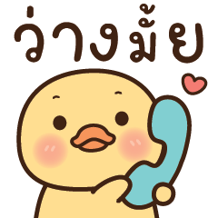 ปิกนิก ลูกเป็ดน่ารัก