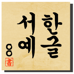 Calligraphic style sticker (Korean)