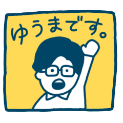 ゆうま専用スタンプ。