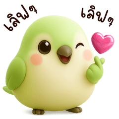 "ลัฟ" นกแก้วน่ารัก : คำรักและห่วงใย