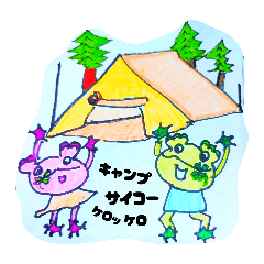 よしケロケロっ子キャンプ行く（シール風)