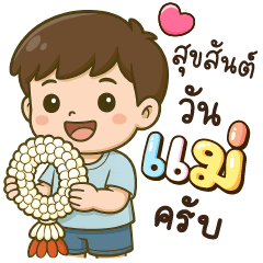 นายพัดลม อวยพรวันแม่