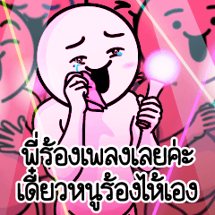 ดึ๊บ ดึ๊บ ติ่ง 3