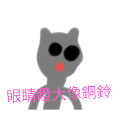 奇很好