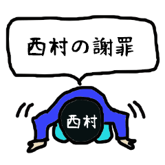 NISHIMURA's apology Sticker