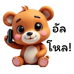 หมีตาลน้อย: ทักทายทุกวันจร้า!