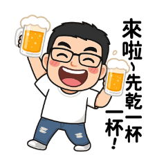 興哥愛喝酒1