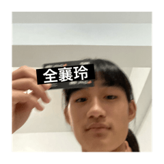 全香玲超帥.
