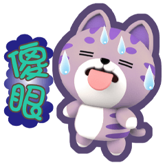 好常用生活貼=紫米=