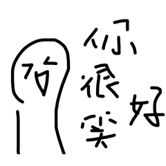 饅頭人愛說話（笑死版）