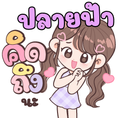 Name Plai Fah is cute