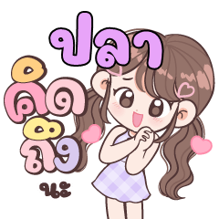 Name Pla is cute