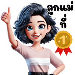 แม่ รัก ลูก นะ จ๊ะ