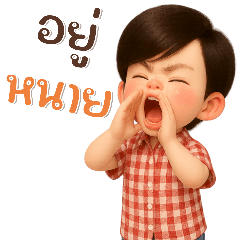 คำพูดน่ารักกับนายหมุย(บิ๊ก)