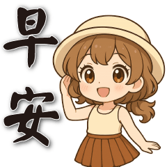 可愛女孩♡日常實用♡