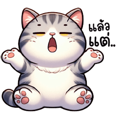 นุ้งแมวตัวลาย น่าอีส