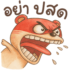 หมีบ้า ไม่น่ารัก v.cartoon