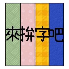 來拼字吧!!