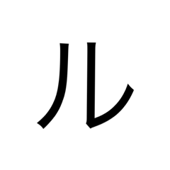 katakana{ru~&}