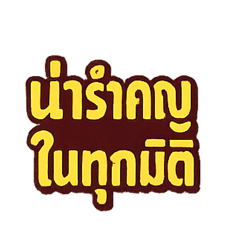 คำๆๆกวน