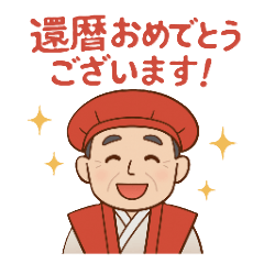 60歳おめでとう！還暦祝い - LINE スタンプ | LINE STORE