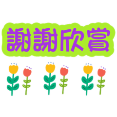 字的貼圖之一