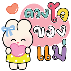 แม่น่ารัก เลิฟ-เลิฟ ทุกวันV.8