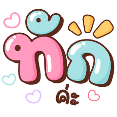 คำโตน่ารัก ใช้ทุกวัน