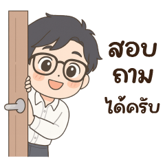 หนุ่มออฟฟิศ| สุภาพ พูดดี มืออาชีพ -ทำงาน