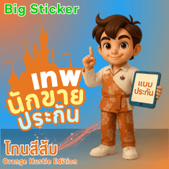 เทพนักขายประกัน : Orange Hustle Edition
