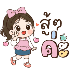 น้ำฟ้า:น่ารักใช้ได้ทุกวัน