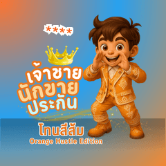 เจ้าชายนักขายประกัน Orange Hustle