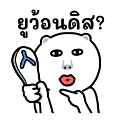 หน้าหมี แรงมาแรงกลับ