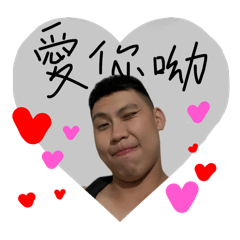 他真的超級可愛