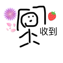 小羊蘇熙日常用語2