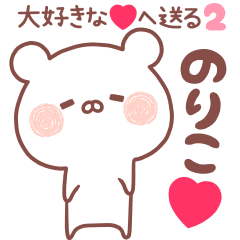 大好きなのりこ へ送る名前スタンプ2 Line スタンプ Line Store 大好きなのりこ へ送る名前スタンプ2 Line スタンプ Line Store