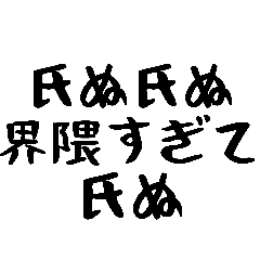 40個！しぬしぬ界隈の超便利な日常のセリフ
