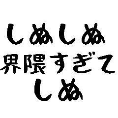 40個！しぬしぬ界隈の便利な日常のセリフ