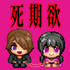 【繁体字】シキヨク-死期欲- 動くスタンプ