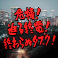 動く！探検隊テロップ（社畜編）