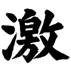 画面占領圧筆字【弍】