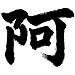 画面占領圧筆字【参】