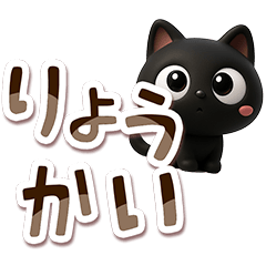 クロネコすたんぷ☆３D【でか文字】