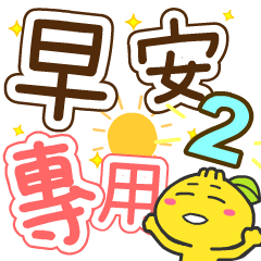 柑仔 - 每日早安貼圖 2