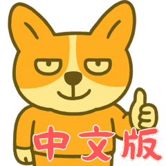 Corgi Baby: Done (Chinese) Ver3