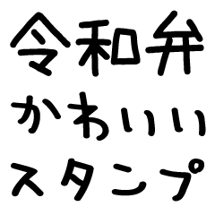 令和弁/煽り＠かわいい手書き文字スタンプ