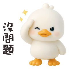 ( - ʚ • ) 胖胖白小鴨沒問題