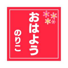 Japanese name 2 -NORIKO-