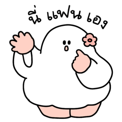 Ghost babe:ไว้คุยกับแฟน,มีแฟนกันมั้ย?