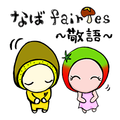 Shiitake Fairies -5-